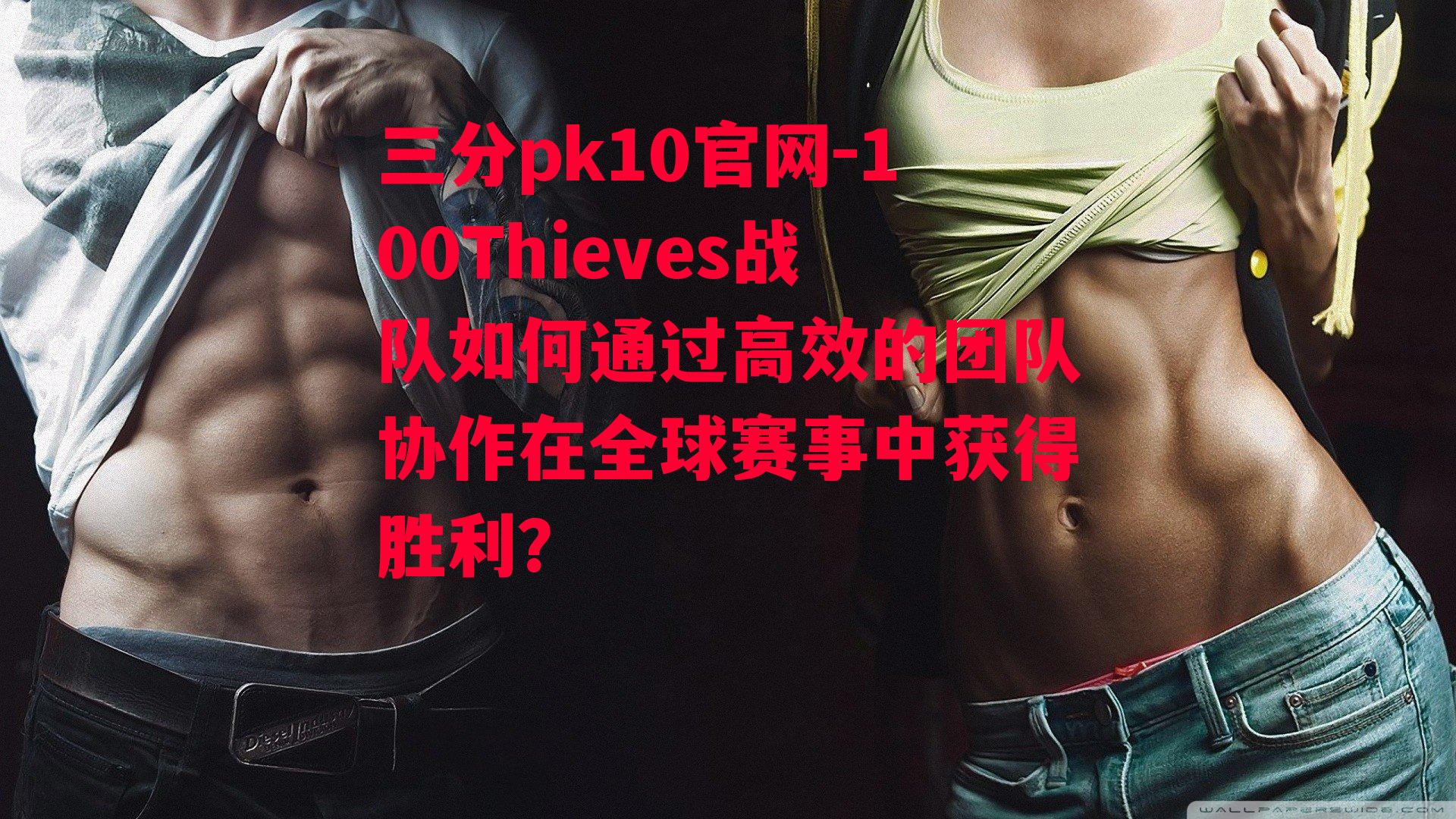 100Thieves战队如何通过高效的团队协作在全球赛事中获得胜利？