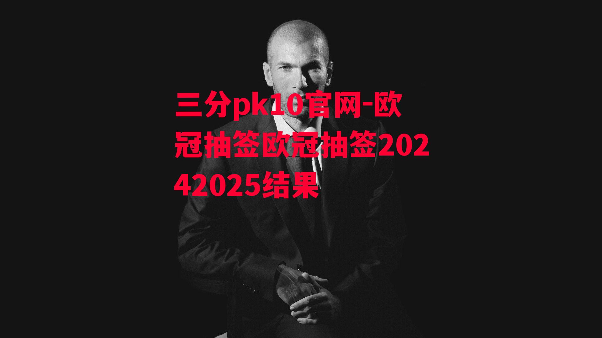 欧冠抽签欧冠抽签20242025结果