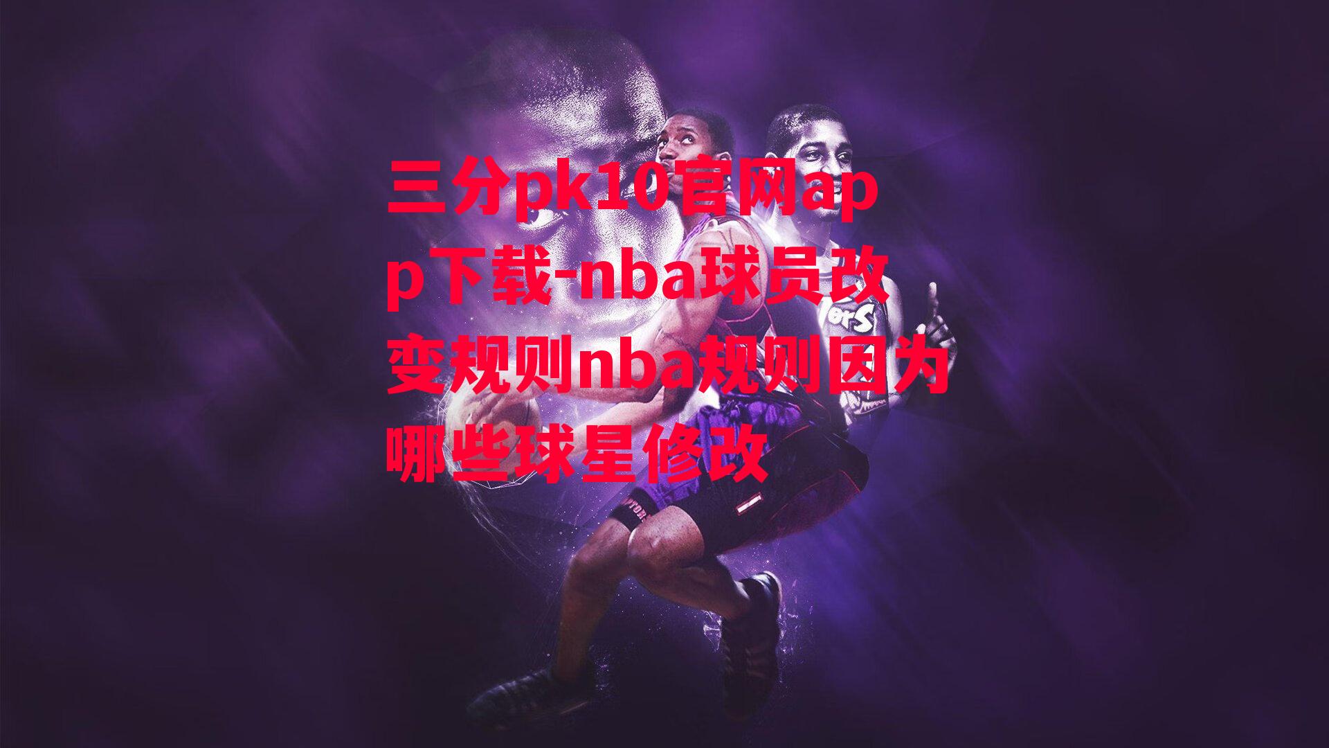 nba球员改变规则nba规则因为哪些球星修改